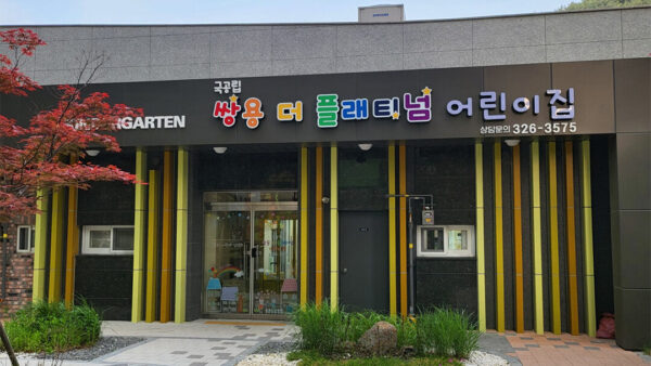 쌍용 더 플래티넘 어린이집