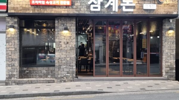삼계동 삼계돈